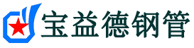 宝益德钢管通海口镇分公司-通海口镇声测管现货-通海口镇本地资源现货
